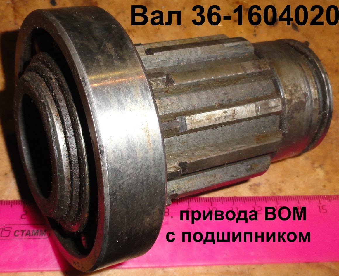 ВАЛ 36-1604020 ПРИВОДА ВОМ с подш.