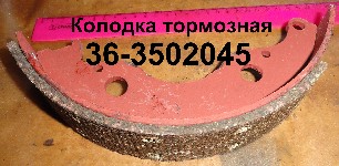 КОЛОДКА 36-3502045 ТОРМОЗНАЯ ЮМЗ